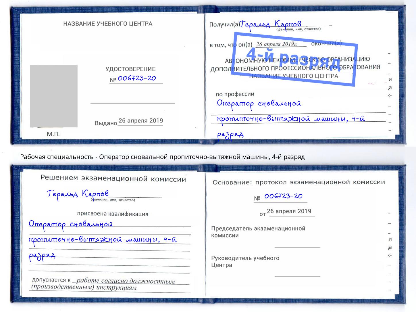 корочка 4-й разряд Оператор сновальной пропиточно-вытяжной машины Альметьевск